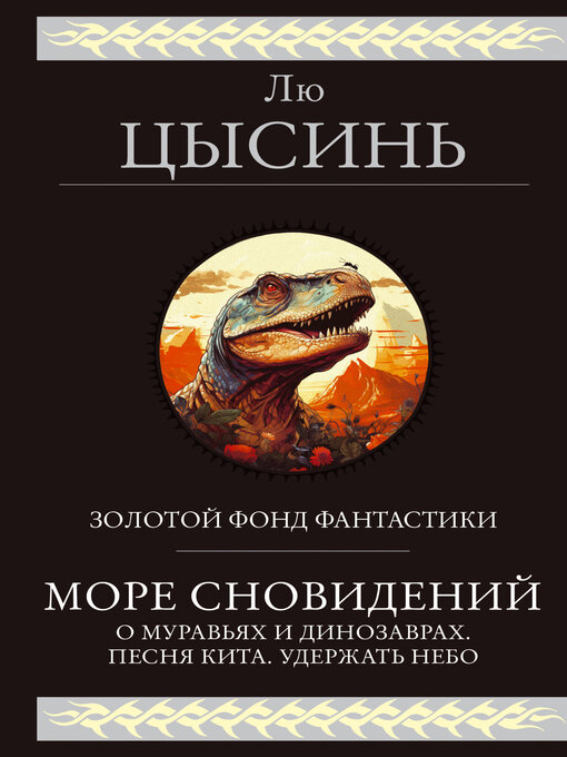 Title details for Море сновидений. О муравьях и динозаврах. Песня кита. Удержать небо by Цысинь, Лю - Available